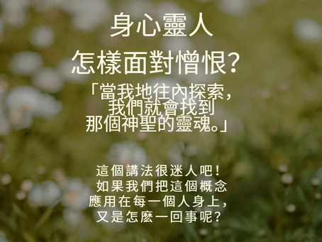 身心靈人怎樣面對憎恨?