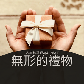 無形的禮物