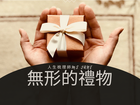 無形的禮物