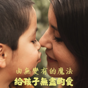 由無變有的魔法 - 透過梳理人生,給孩子無盡的愛