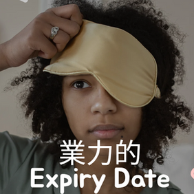 過期了的業力枷鎖