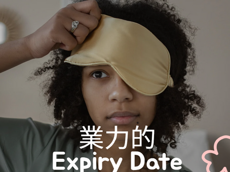 過期了的業力枷鎖