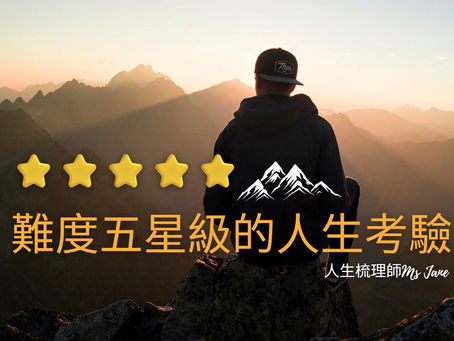 人生那麽難行,我還要行下去嗎?難度五星級的人生考驗