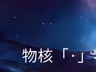 物核「·」零 - 第六十九話 仙戰