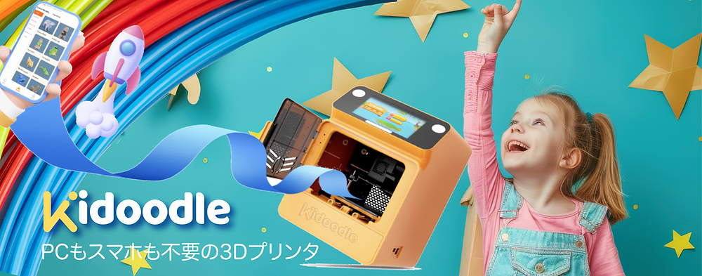 キッズ向け3Dプリンター登場