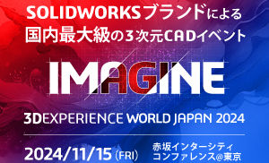 3DEXPERIENCE WORLD JAPAN 2024に登壇いたします