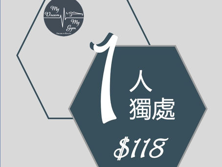 又想做運動，又擔心出面大型gym room，又想安全去做運動！