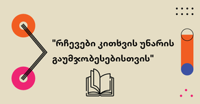 რჩევები კითხვის უნარის გაუმჯობესებისთვის