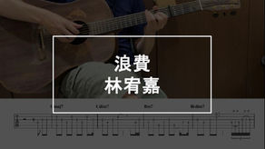【吉他譜】浪費 - 林宥嘉