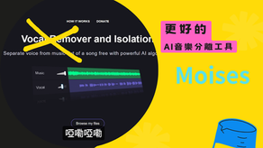 現代必備AI音樂工具 Moises
