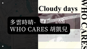 【吉他GP譜】多雲時晴 - 胡凱兒 solo