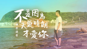 【吉他譜】不是因為天氣晴朗才愛你 - 理想混蛋