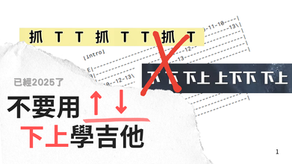 不要用下上學吉他節奏