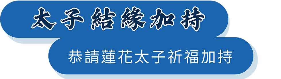 太子結緣加持