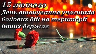 15 лютого.jpg