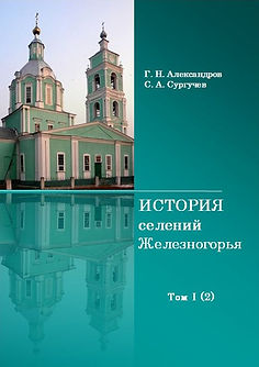 Обложка История селений Железногорья том