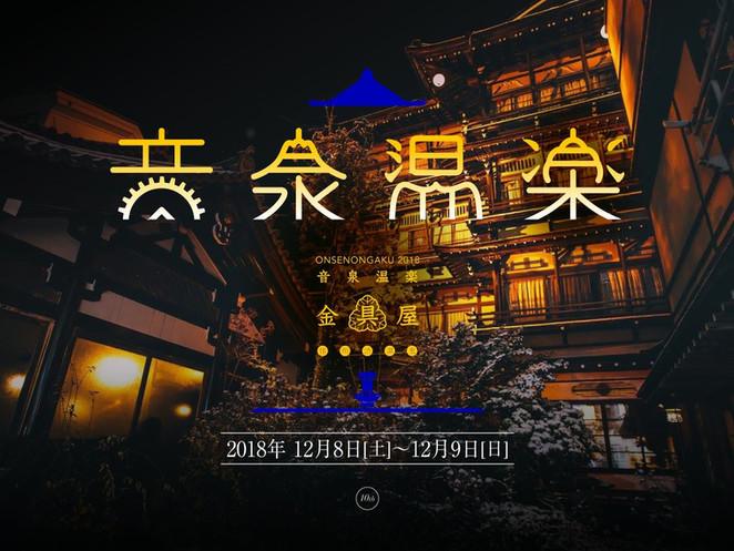 12/8-9 音泉温楽2018