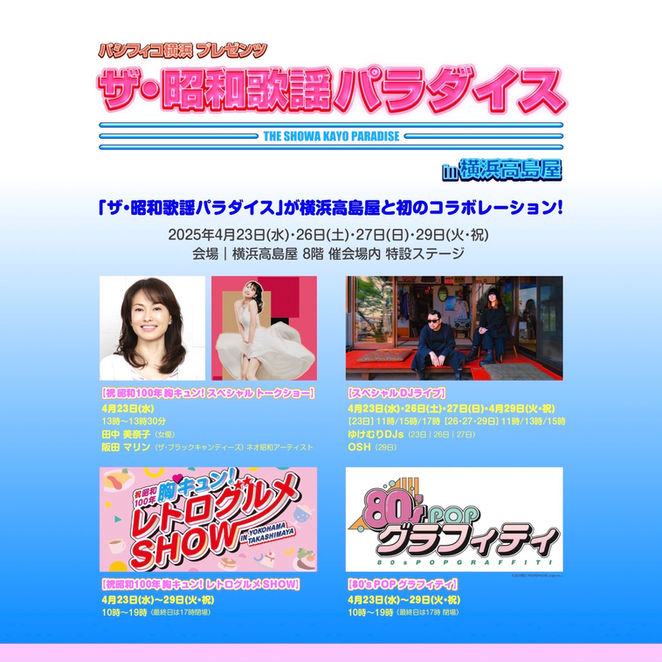 4/27 ザ・昭和歌謡パラダイス