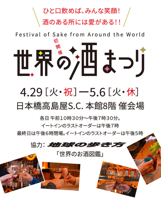 4/29 世界の酒まつり