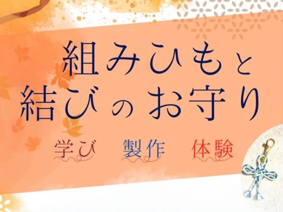 組みひもと結びのお守り
