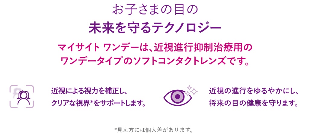 マイサイトワンデーは、近視進行抑制治療用のワンデータイプのソフトコンタクトレンズです