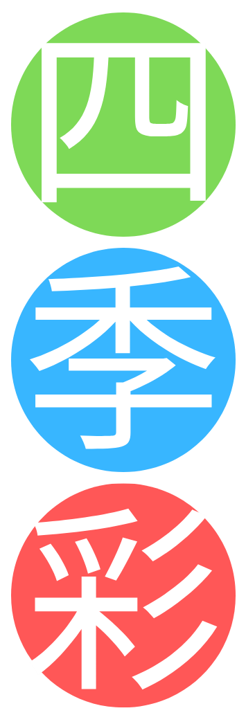 四季彩