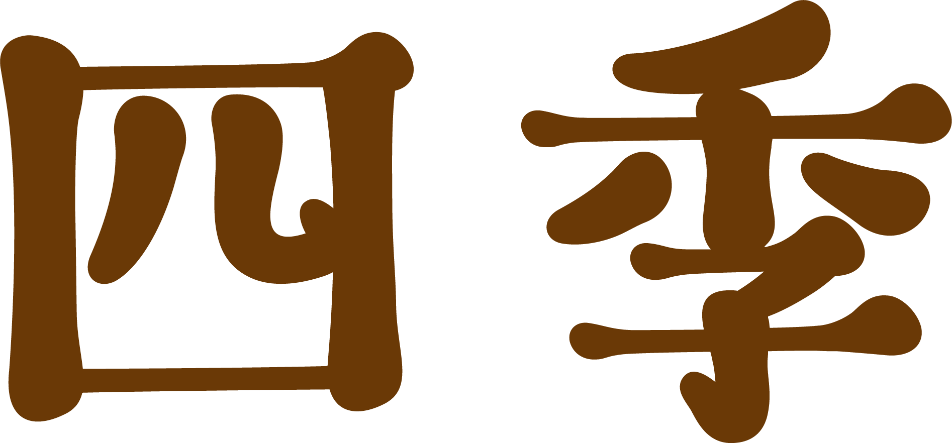 四季