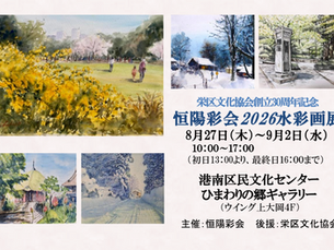 8月27日～9月2日　恒陽彩会2026水彩画展
