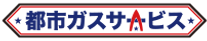 都市ガスサービス