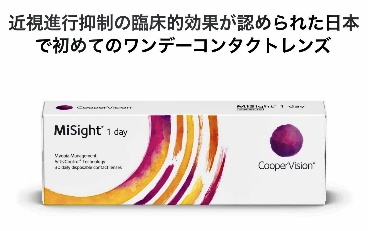 近視進行抑制の臨床的効果が認められた日本で初めてのワンデーコンタクトレンズ