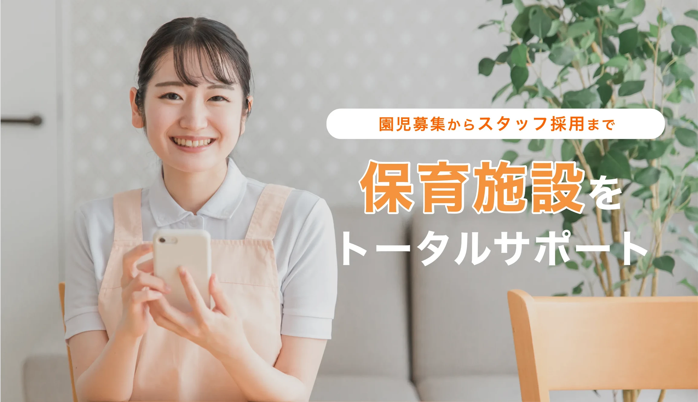 採用担当らいん君|LINEを活用して保育士採用募集ツール 株式会社チポーレ