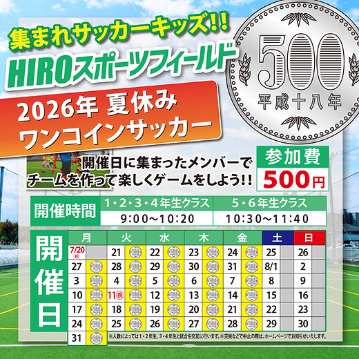 夏ワンコインサッカー2026-2.png