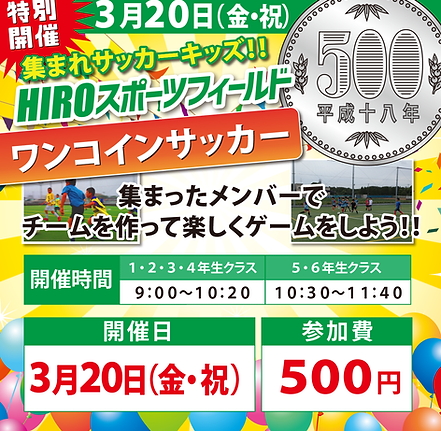 20260320ワンコインサッカー-3.png