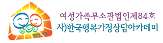 한국행복가정상담아카데미