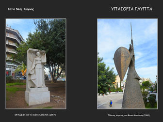 Πλατεία Χρυσοστόμου - Πάρκο Μνήμης: Η υπαίθρια γκαλερί της Νέας Σμύρνης!
