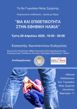Εκδήλωση - ομιλία με θέμα: «Βία και επιθετικότητα στην εφηβική ηλικία» στο 5ο Γυμνάσιο Νέας Σμύρνης την Τρίτη 29 Απριλίου