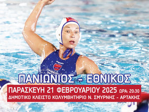 Πόλο Γυναικών: Αγώνας του Πανιωνίου κόντρα στον Εθνικό
