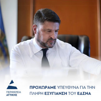 Περιφέρεια Αττικής: Δελτίο Τύπου για τα σκουπίδια και το Τέλος Ταφής