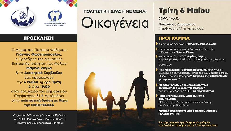 Πολιτιστική δράση με θέμα «Οικογένεια» στο Παλαιό Φάληρο