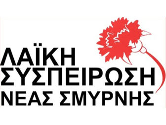 Λαϊκή Συσπείρωση Νέας Σμύρνης: Καταψήφιση Προϋπολογισμού έτους 2025