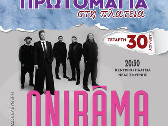 Πρωτομαγιά 2025: Ξεφάντωμα με ONIRAMA στην Πλατεία Νέας Σμύρνης