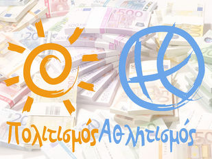 Οι επιχορηγήσεις Αθλητικών και Πολιτιστικών Σωματείων Νέας Σμύρνης