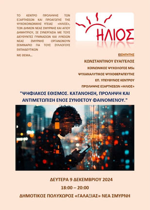 Σεμινάριο για τον ψηφιακό εθισμό