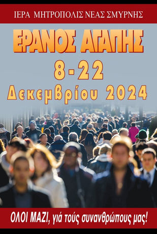 Έρανος αγάπης από την Ιερά Μητρόπολη Νέας Σμύρνης