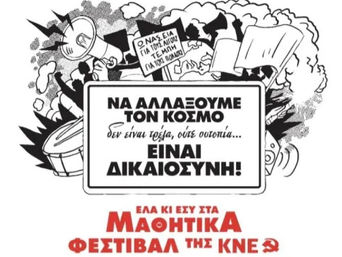 Διοργάνωση μαθητικού φεστιβάλ ΚΝΕ στην Πλατεία Νέας Σμύρνης
