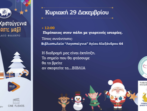 Περίπατος στο Παλαιό Φάληρο με γιορτινές  ιστορίες