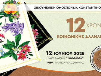 Εκδήλωση των Κωνσταντινουπολιτών με θέμα «Δώδεκα χρόνια του Προγράμματος Κοινωνικής Αλληλεγγύης» στον Γαλαξία