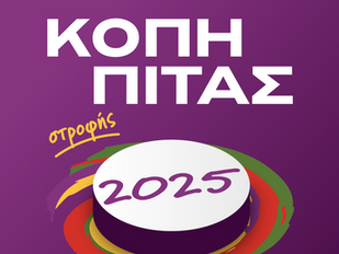 Κοπή Πρωτοχρονιάτικης πίτας της Δημοτικής Κίνησης «Στροφή Νέας Σμύρνης»