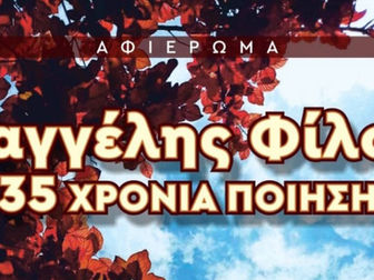 Βαγγέλης Φίλος: Παρουσίαση του ποιητικού του έργου στη Δημοτική Βιβλιοθήκη