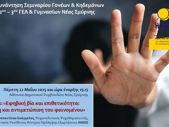 Εκδήλωση για την εφηβική βία και την επιθετικότητα